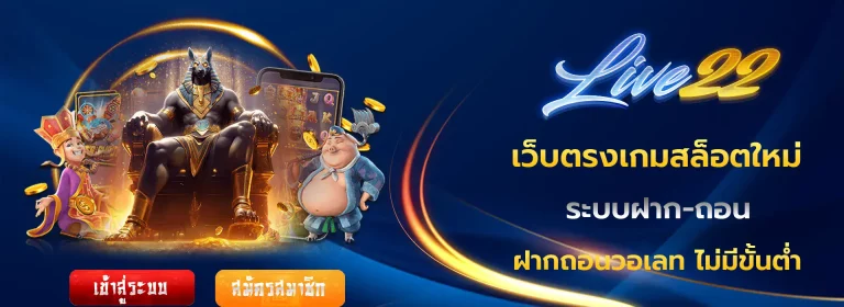 live22 สล็อต แตกง่าย