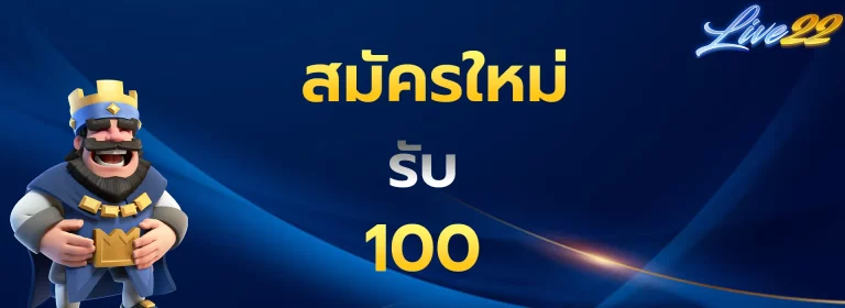 สมัครใหม่รับ100