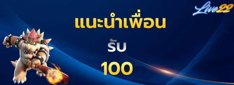 แนะนำเพื่อนรับ100